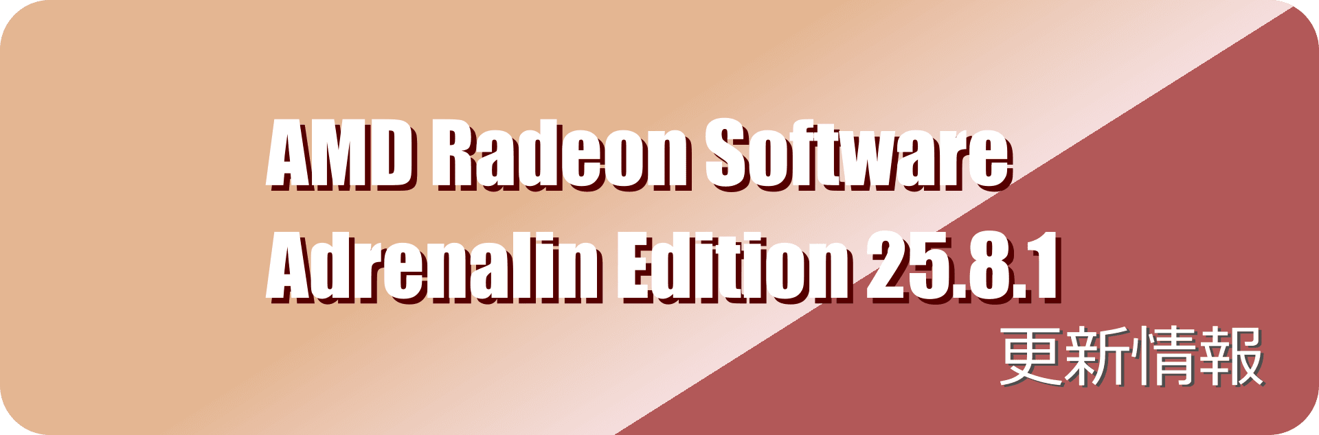 AMD Radeon Software Adrenalin Edition 25.8.1更新情報